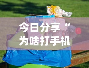 今日分享“为啥打手机麻将就没赢过”(透视)其实确实有挂