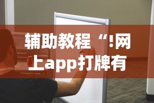辅助教程“!网上app打牌有开挂的吗”的确是有挂
