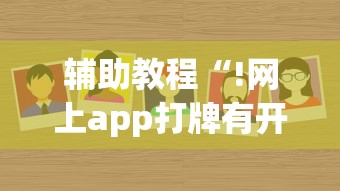 辅助教程“!网上app打牌有开挂的吗”的确是有挂