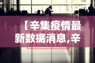 【辛集疫情最新数据消息,辛集市疫情最新情况播报】 【辛集疫情最新数据消息,辛集市疫情最新情况播报】