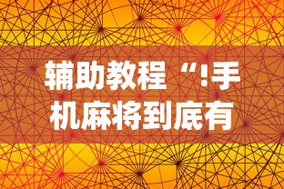 辅助教程“!手机麻将到底有没有挂”(原来真的有挂)