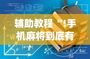 辅助教程“!手机麻将到底有没有挂”(原来真的有挂)