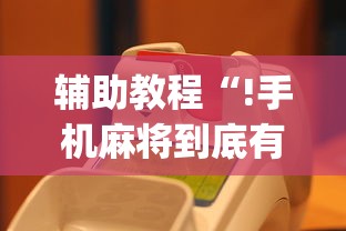 辅助教程“!手机麻将到底有没有挂”(原来真的有挂)