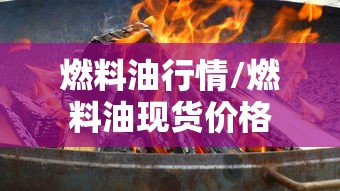燃料油行情/燃料油现货价格 燃料油行情/燃料油现货价格