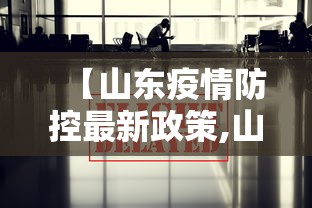 【山东疫情防控最新政策,山东疫情防控最新文件】