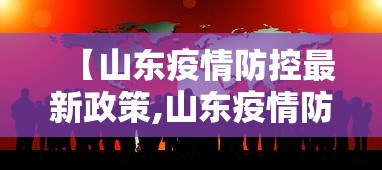 【山东疫情防控最新政策,山东疫情防控最新文件】 【山东疫情防控最新政策,山东疫情防控最新文件】