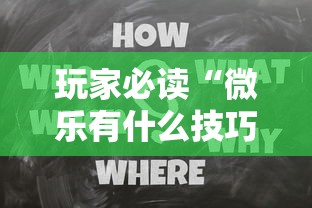 玩家必读“微乐有什么技巧”的确是有挂