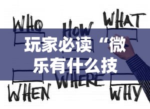 玩家必读“微乐有什么技巧	”的确是有挂