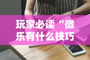 玩家必读“微乐有什么技巧”的确是有挂