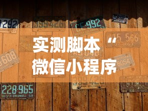 实测脚本“微信小程序微乐麻将有没有挂”(确实真的有挂)