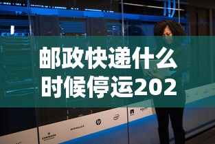 邮政快递什么时候停运2024(邮政快递啥时间停运) 邮政快递什么时候停运2024(邮政快递啥时间停运)