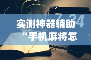 实测神器辅助“手机麻将怎么建房间”(原来真的有挂)