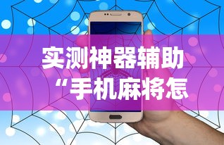 实测神器辅助“手机麻将怎么建房间	”(原来真的有挂)