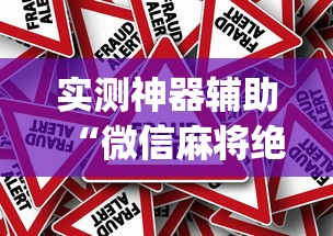 实测神器辅助“微信麻将绝对有开挂”(原来真的有挂)