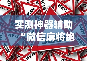 实测神器辅助“蜀山四川麻将如何提高胜率	”(原来真的有挂)