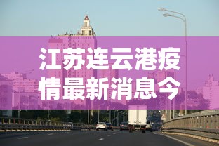 江苏连云港疫情最新消息今天（江苏连云港冠状病毒疫情最新消息）