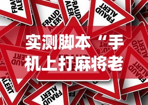 实测脚本“手机上打麻将老输怎么办	”(原来真的有挂)