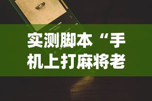 实测脚本“手机上打麻将老输怎么办”(原来真的有挂)