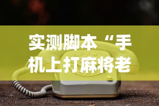 实测脚本“手机上打麻将老输怎么办”(原来真的有挂)