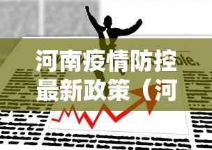 河南疫情防控最新政策(河南疫情防控最新政策电话) 河南疫情防控最新政策(河南疫情防控最新政策电话)