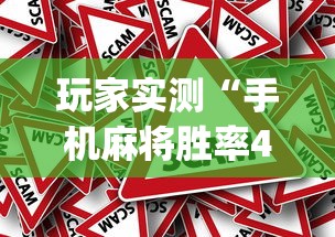 玩家实测“手机麻将胜率48%怎么样”(原来真的有挂)