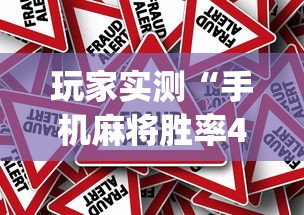 玩家实测“手机麻将胜率48%怎么样	”(原来真的有挂)