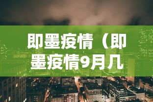 即墨疫情(即墨疫情9月几号开始的) 即墨疫情(即墨疫情9月几号开始的)