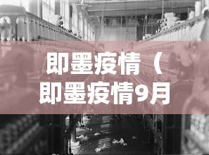 即墨疫情(即墨疫情9月几号开始的) 即墨疫情(即墨疫情9月几号开始的)