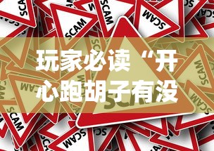 玩家必读“开心跑胡子有没有挂”(原来真的有挂)