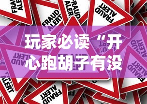 玩家必读“开心跑胡子有没有挂”(原来真的有挂)