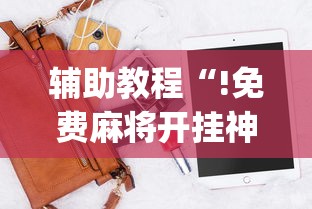 实测神器辅助“蜀山四川麻将如何提高胜率”(原来真的有挂)