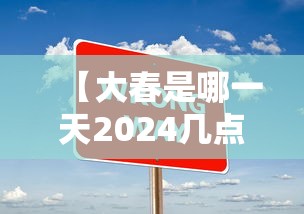 【大春是哪一天2024几点/21年大春是几点】