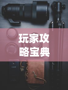 玩家攻略宝典“手机打牌挂是真的吗”(确实真的有挂)