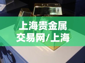上海贵金属交易网/上海黄金交易所大盘
