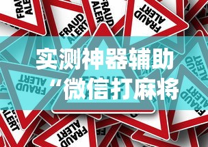 实测神器辅助“微信打麻将怎么开通房间”(确实真的有挂)