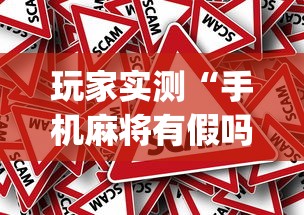 玩家实测“手机麻将有假吗”(确实真的有挂)