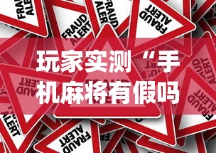 玩家实测“手机麻将有假吗”(确实真的有挂)
