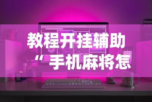 教程开挂辅助“ 手机麻将怎么建房间”(确实真的有挂)