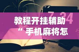 教程开挂辅助“ 手机麻将怎么建房间	”(确实真的有挂)