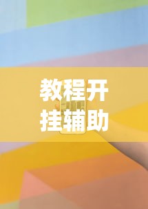 教程开挂辅助“ 手机麻将怎么建房间”(确实真的有挂)