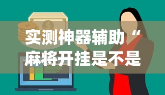 实测神器辅助“麻将开挂是不是真的”(原来真的有挂)
