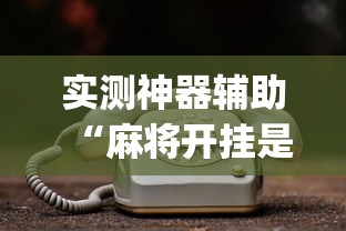 实测神器辅助“麻将开挂是不是真的”(原来真的有挂)