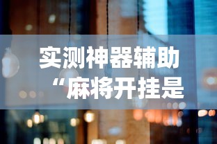 实测神器辅助“麻将开挂是不是真的”(原来真的有挂)