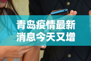 青岛疫情最新消息今天又增加9人(青岛疫情最新消息?) 青岛疫情最新消息今天又增加9人(青岛疫情最新消息?)