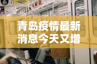 青岛疫情最新消息今天又增加9人(青岛疫情最新消息?) 青岛疫情最新消息今天又增加9人(青岛疫情最新消息?)