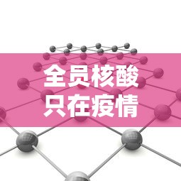 全员核酸只在疫情底数不清时开展（全员核酸不漏一人）
