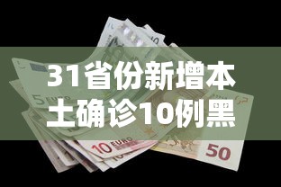 31省份新增本土确诊10例黑龙江8例(黑龙江新增本土病例是什么地方人 新闻) 31省份新增本土确诊10例黑龙江8例(黑龙江新增本土病例是什么地方人 新闻)