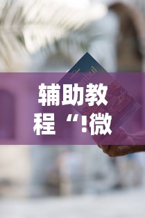 辅助教程“!微乐麻将挂是真的吗？”的确是有挂