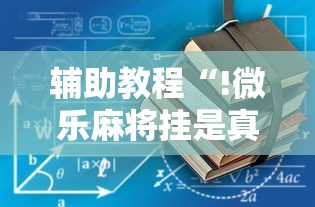 辅助教程“!微乐麻将挂是真的吗？”的确是有挂