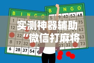 实测神器辅助“微信打麻将怎么能赢”的确是有挂